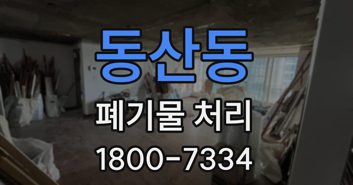 동산동 폐기물 처리