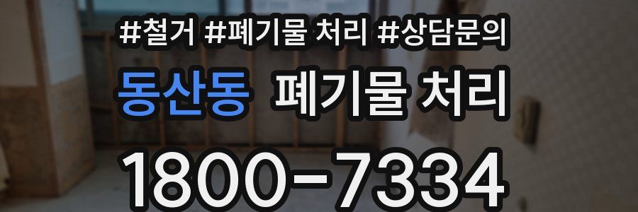 동산동 폐기물 처리