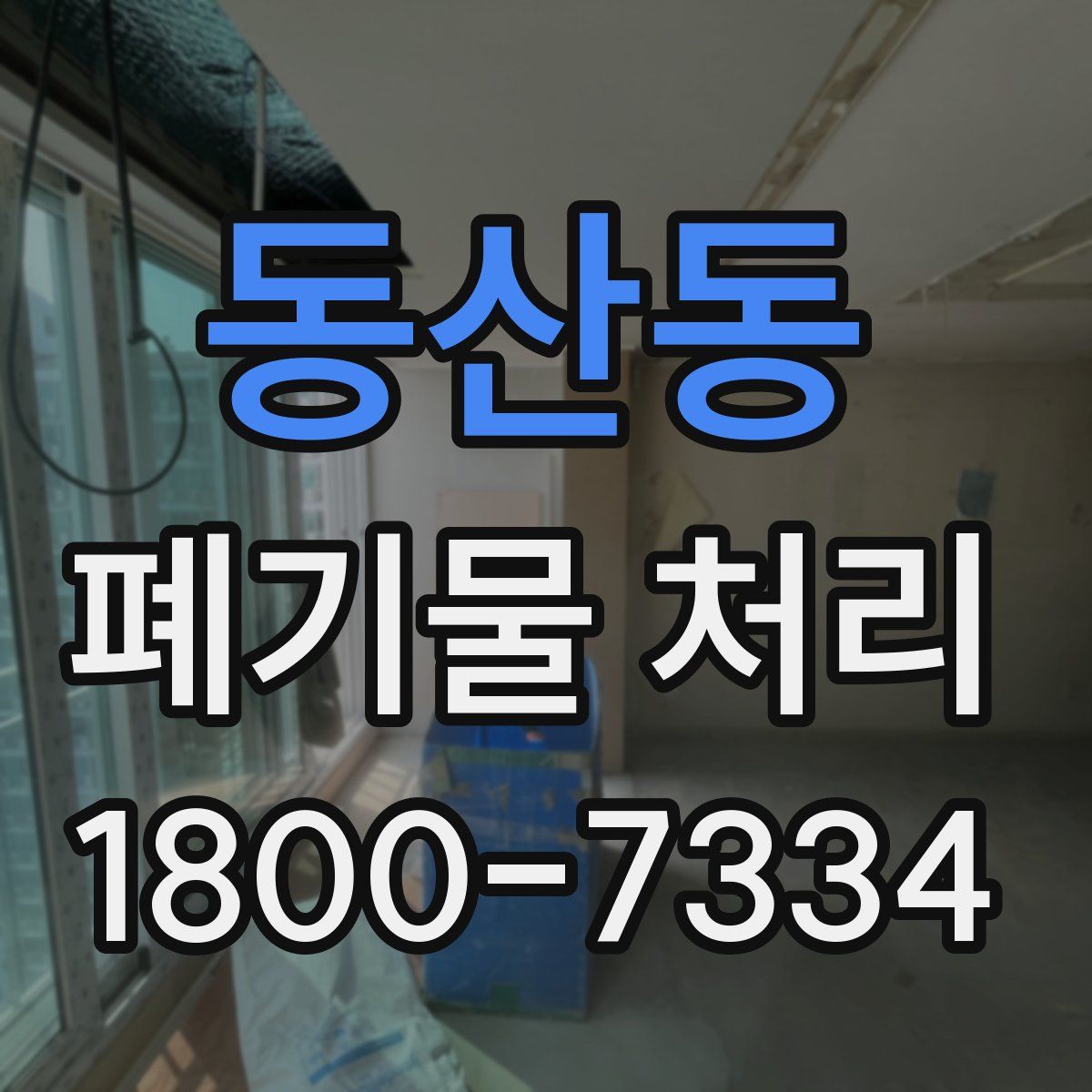 동산동 폐기물 처리