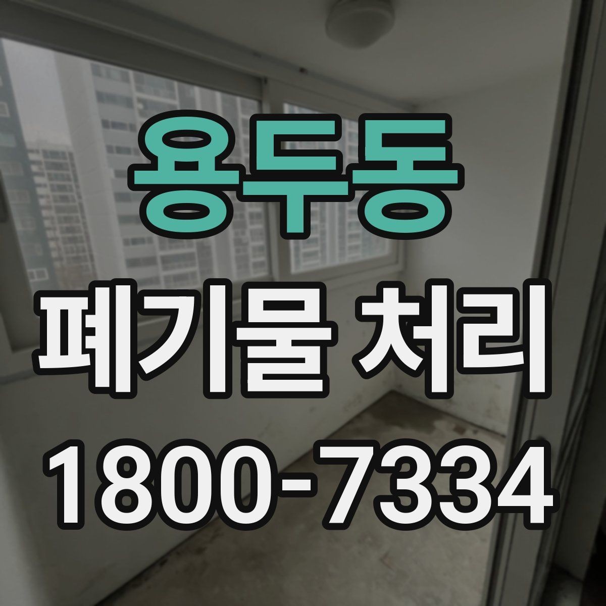 용두동 폐기물 처리 중 자주 발생하는 오류