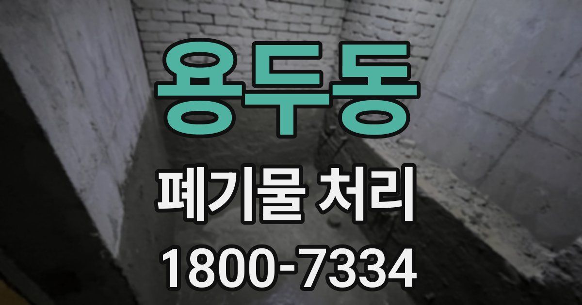 용두동 폐기물 처리