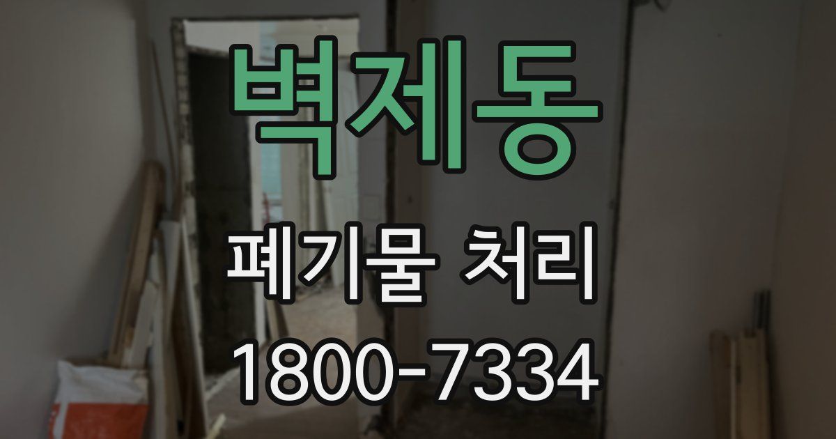 벽제동 폐기물 처리