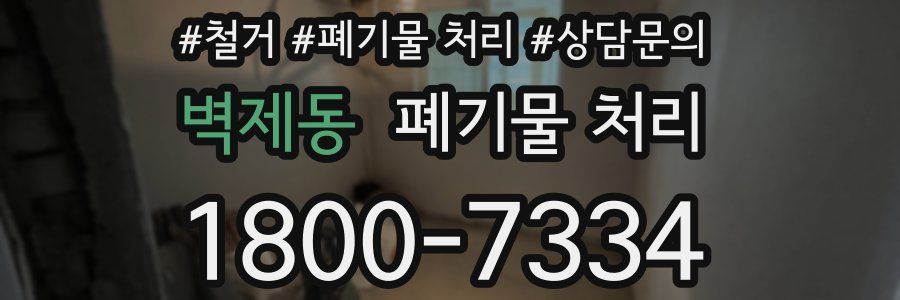 벽제동 폐기물 처리