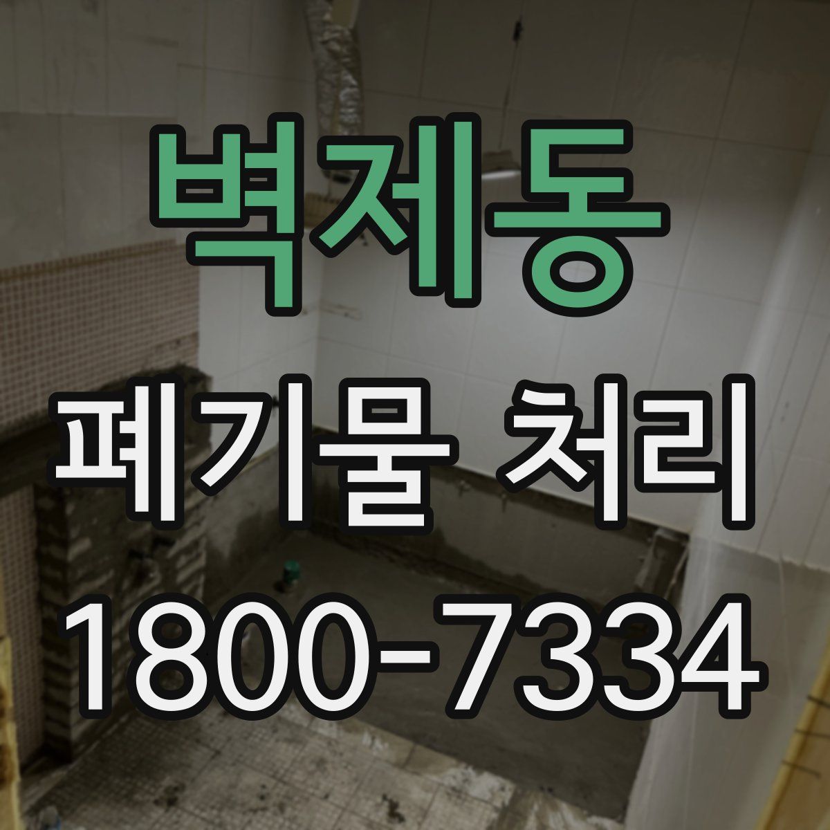 벽제동 폐기물 처리