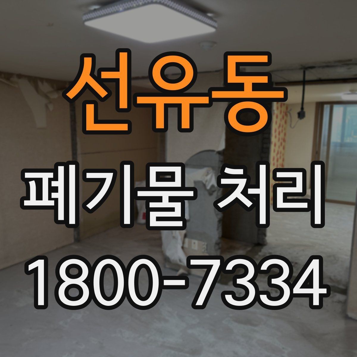선유동 폐기물 처리 대상이 많을 때 우선순위 정하기