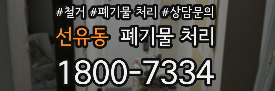 선유동 폐기물 처리