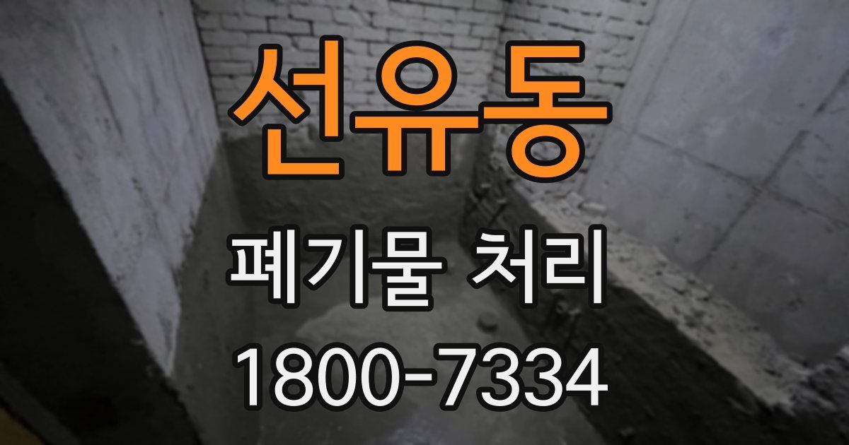 선유동 폐기물 처리