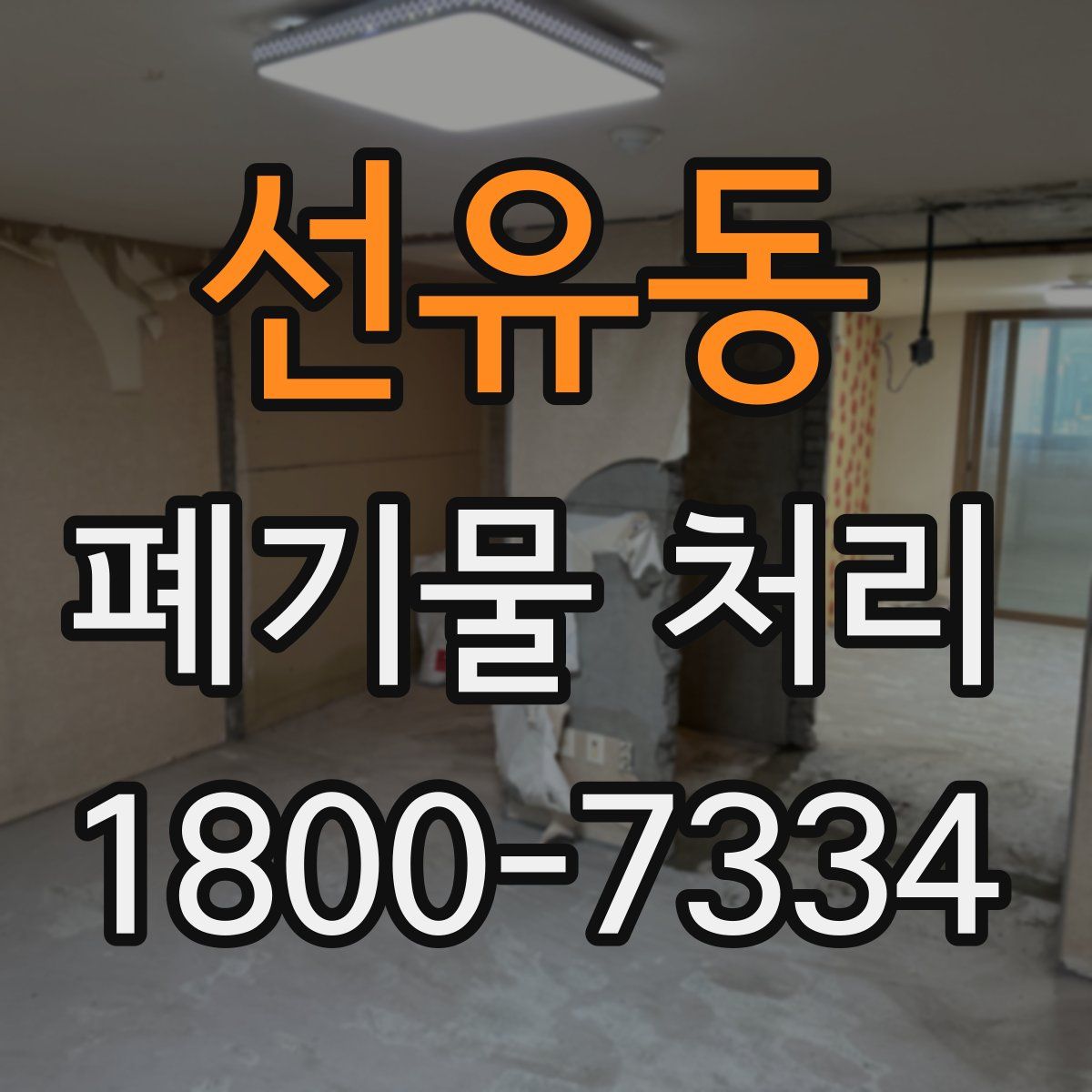 선유동 폐기물 처리