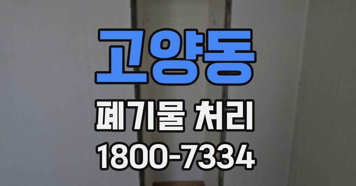 고양동 폐기물 처리