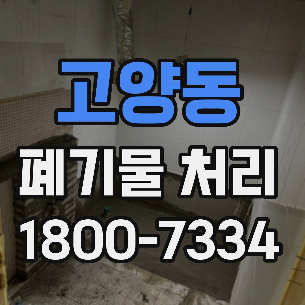 고양동 폐기물 처리