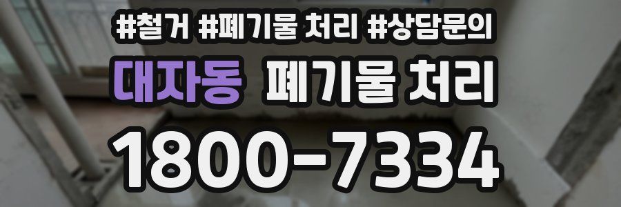 대자동 폐기물 처리