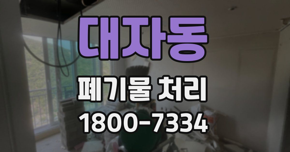 대자동 폐기물 처리