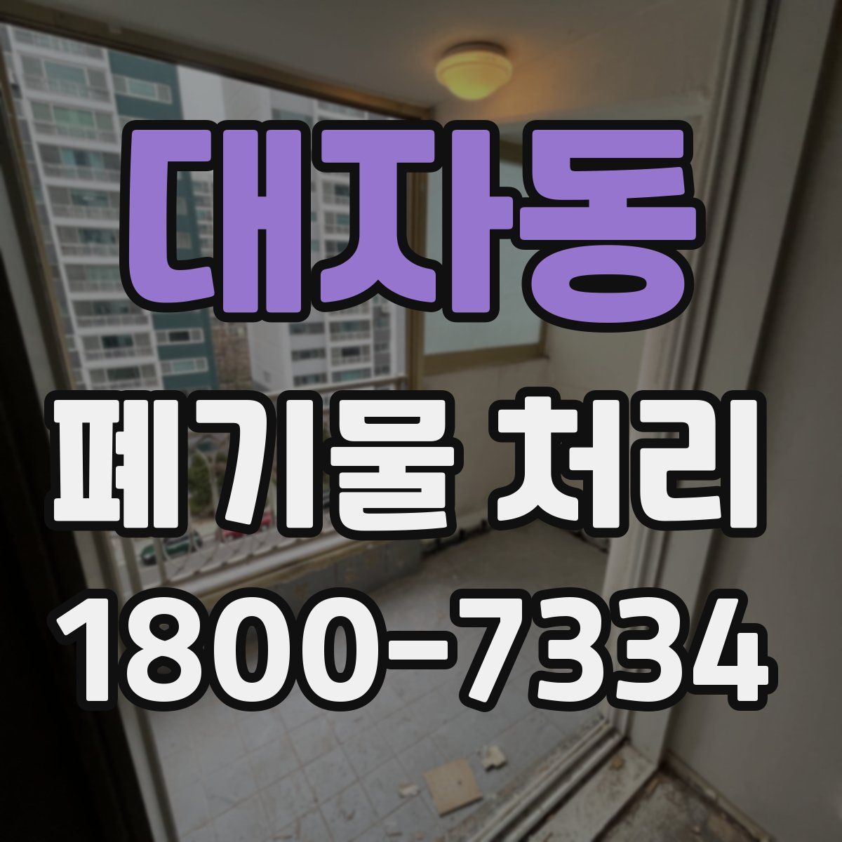 대자동 폐기물 처리