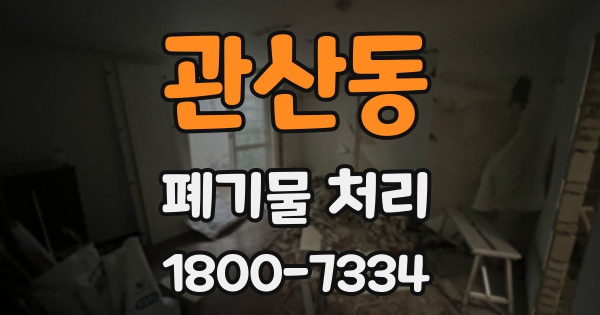 관산동 폐기물 처리