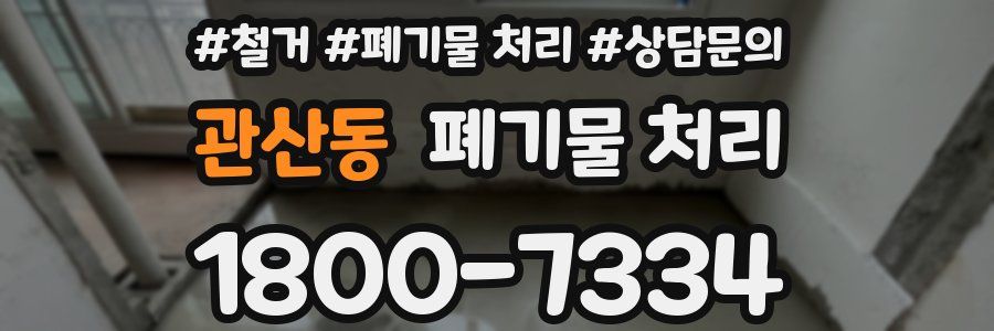 관산동 폐기물 처리