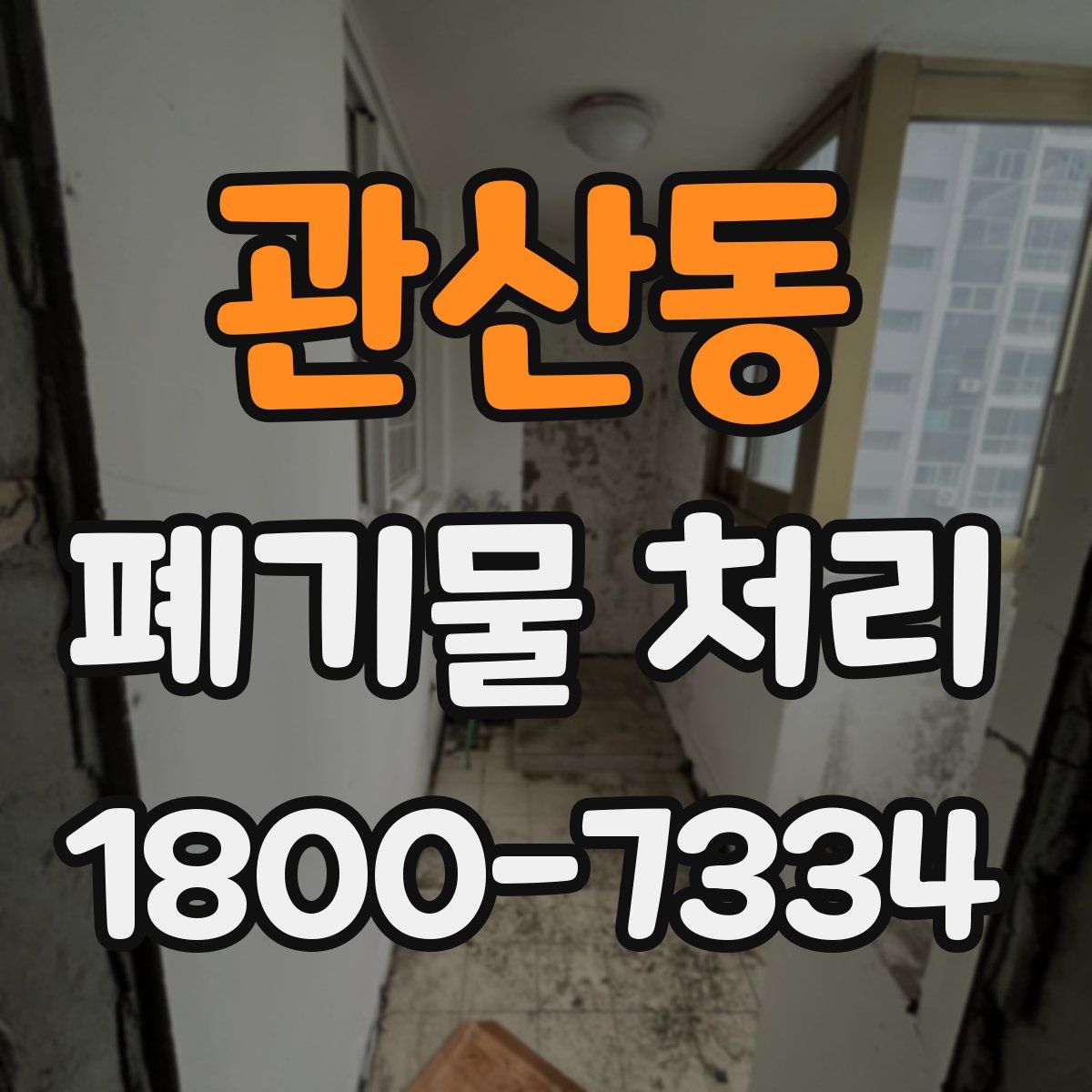 관산동 폐기물 처리