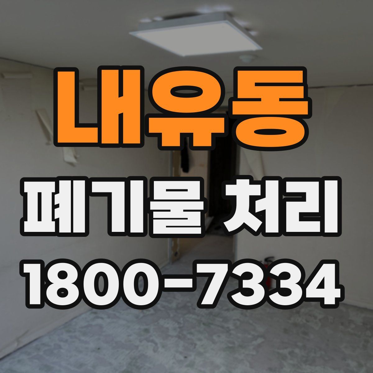 내유동 폐기물 처리