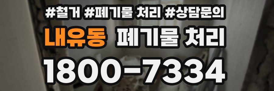 내유동 폐기물 처리