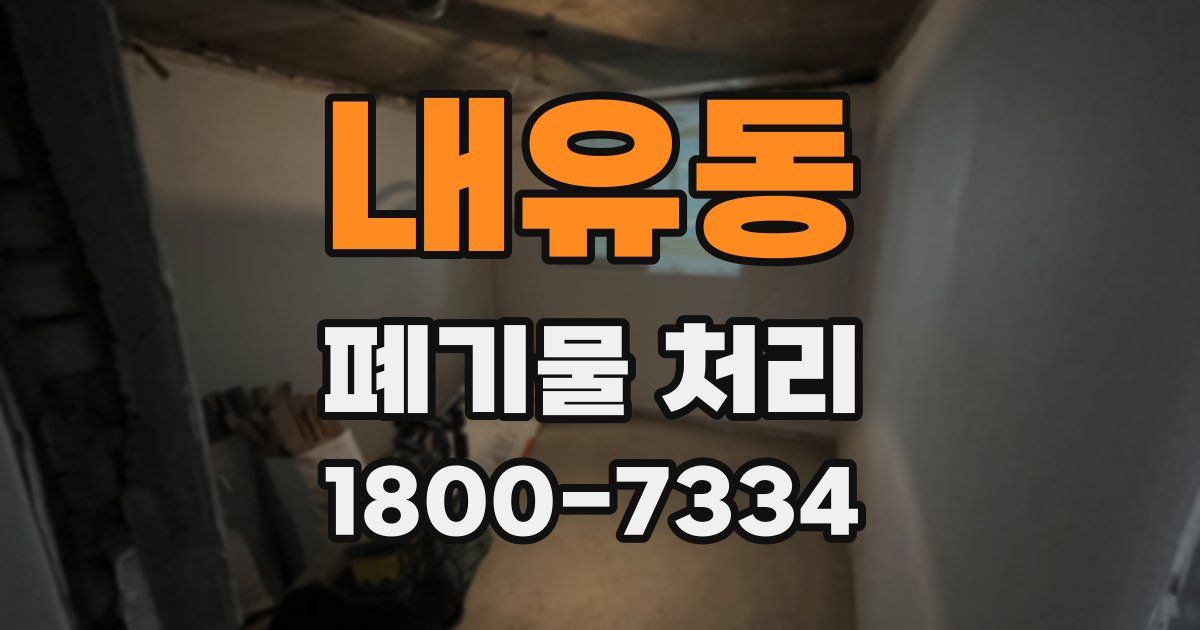 내유동 폐기물 처리