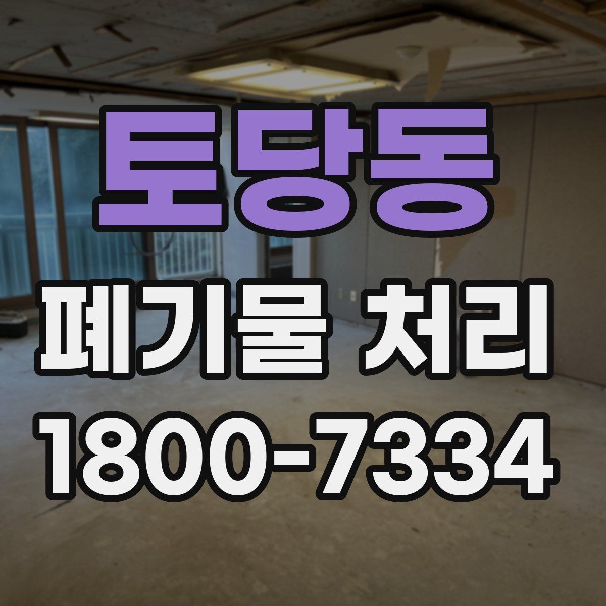 토당동 폐기물 처리 후 정리와 반출 확인법