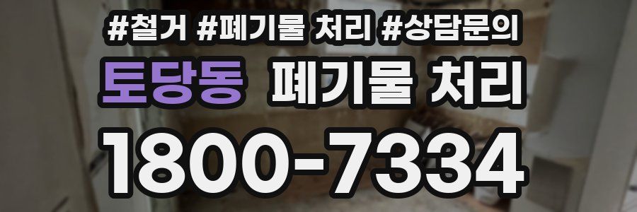 토당동 폐기물 처리