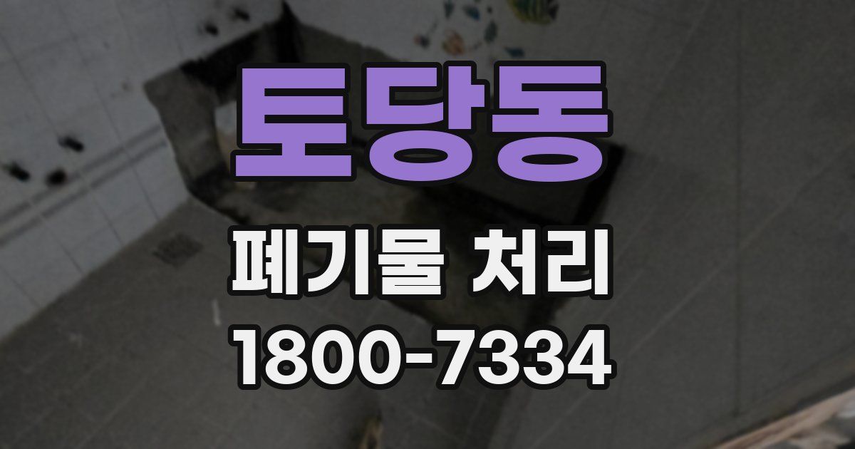 토당동 폐기물 처리