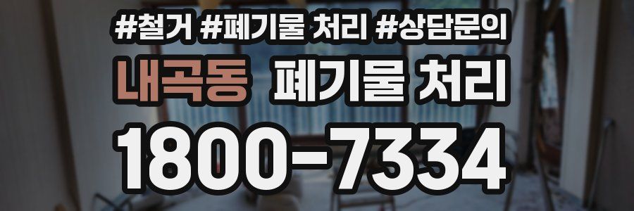 내곡동 폐기물 처리
