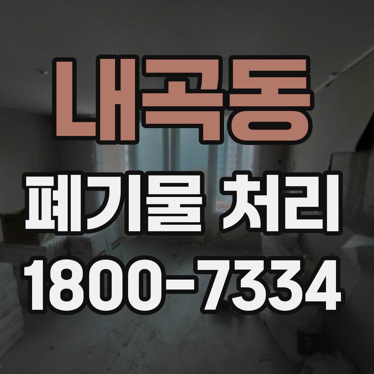 내곡동 폐기물 처리