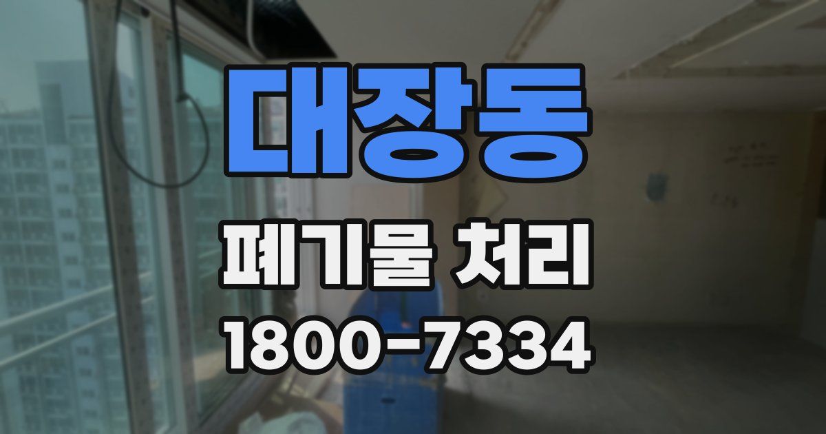 대장동 폐기물 처리