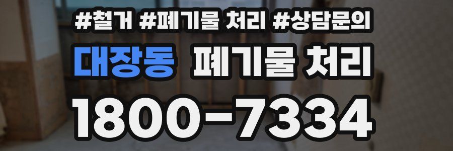 대장동 폐기물 처리