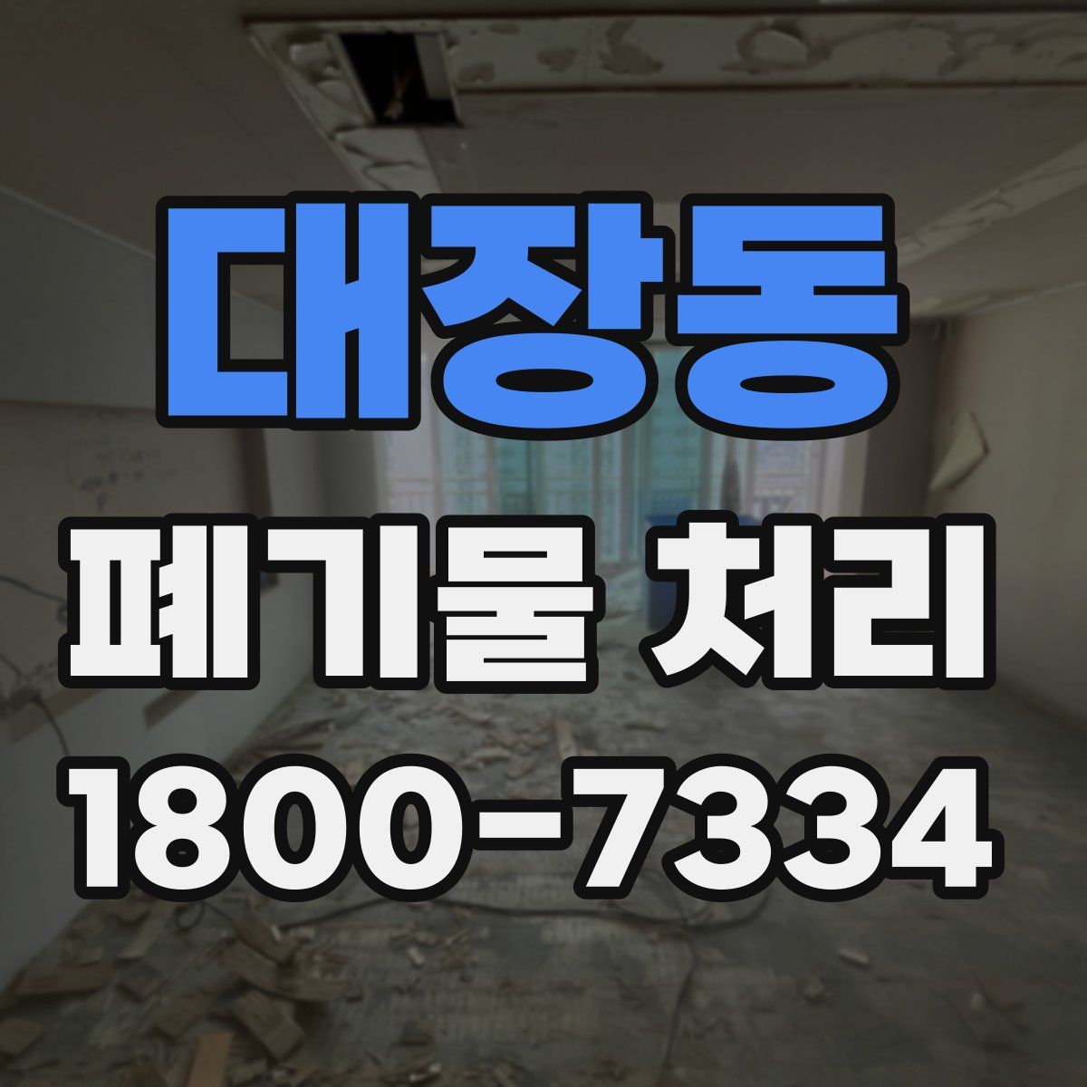 대장동 폐기물 처리