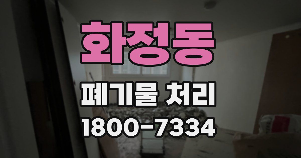 화정동 폐기물 처리