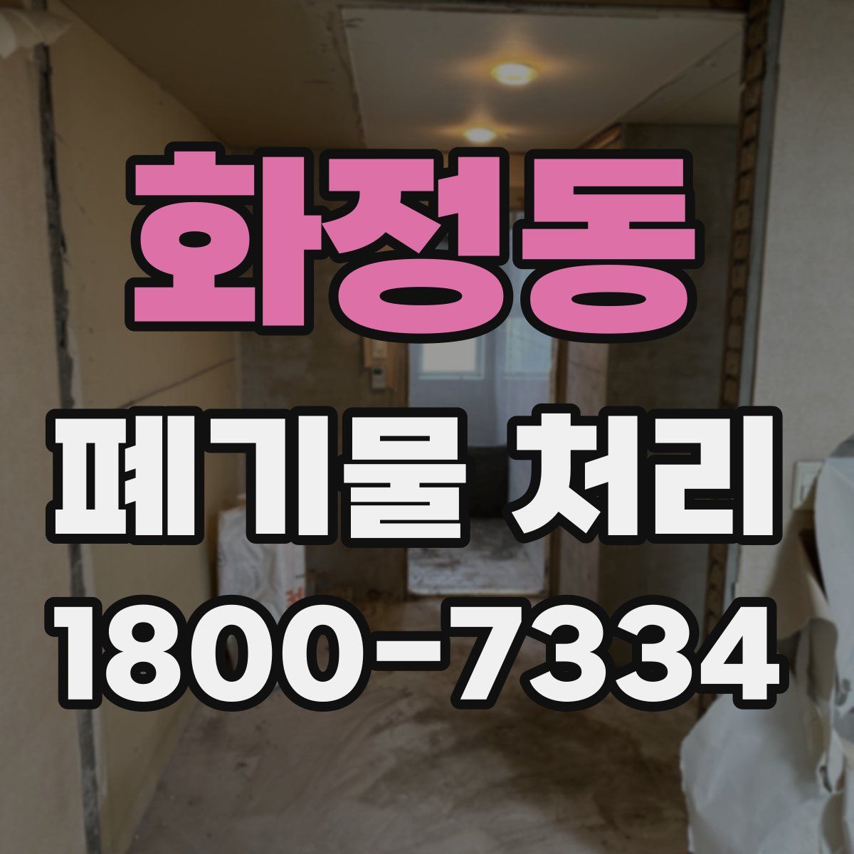 화정동 폐기물 처리