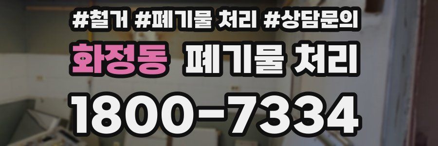 화정동 폐기물 처리