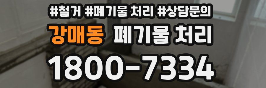 강매동 폐기물 처리