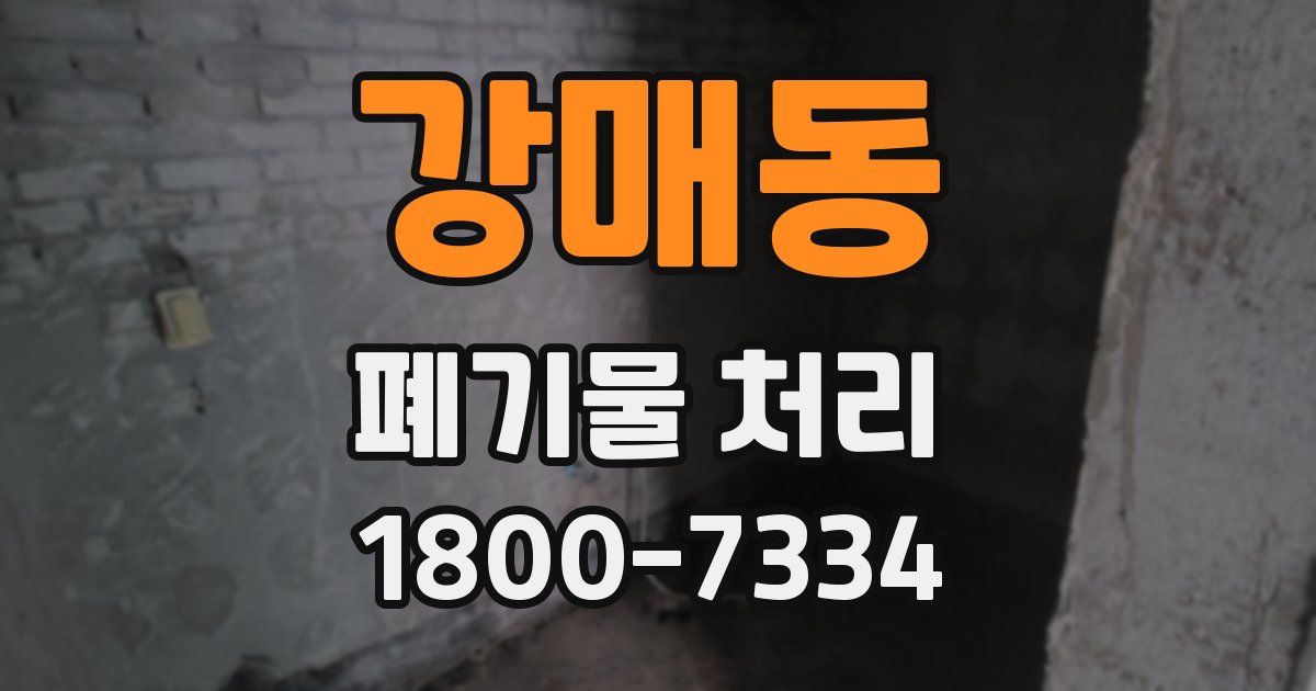 강매동 폐기물 처리