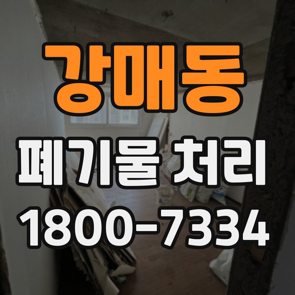 강매동 폐기물 처리