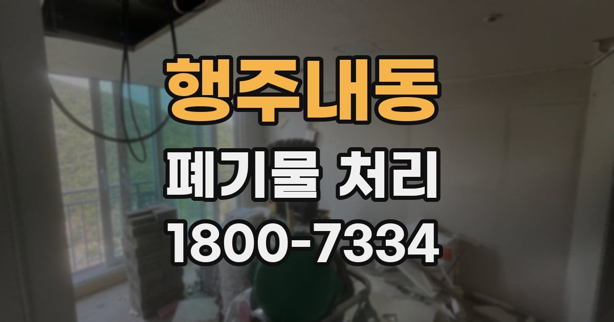 행주내동 폐기물 처리