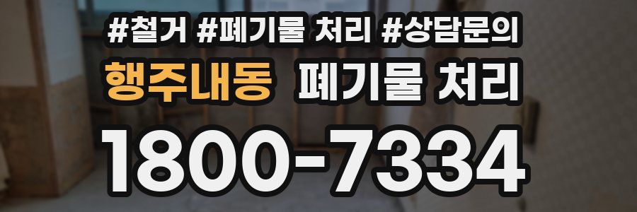 행주내동 폐기물 처리