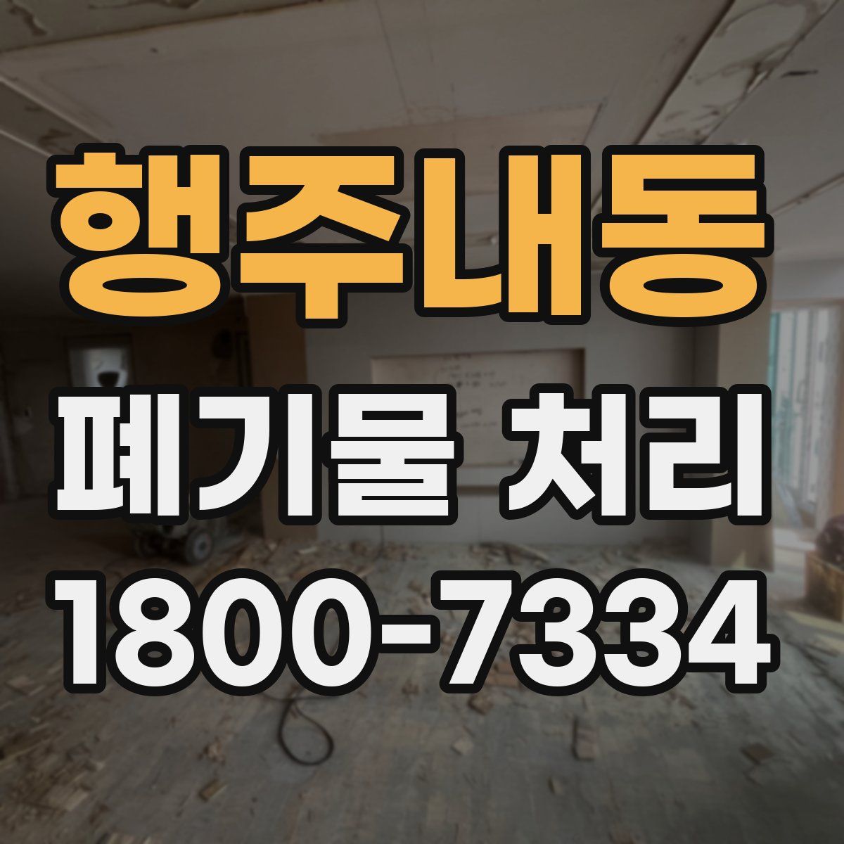 행주내동 폐기물 처리