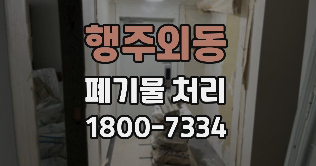행주외동 폐기물 처리