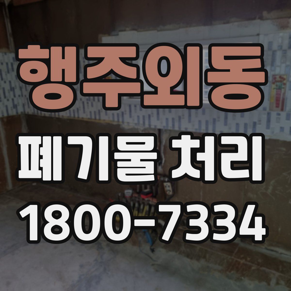 행주외동 폐기물 처리