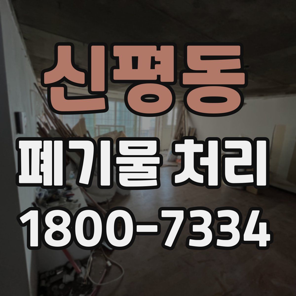 신평동 폐기물 처리