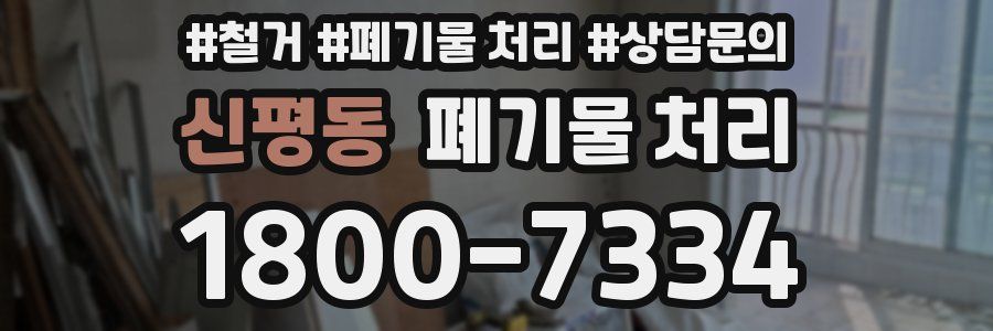 신평동 폐기물 처리