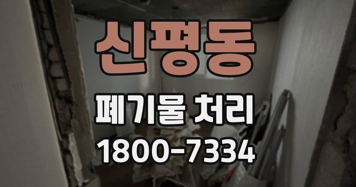 신평동 폐기물 처리