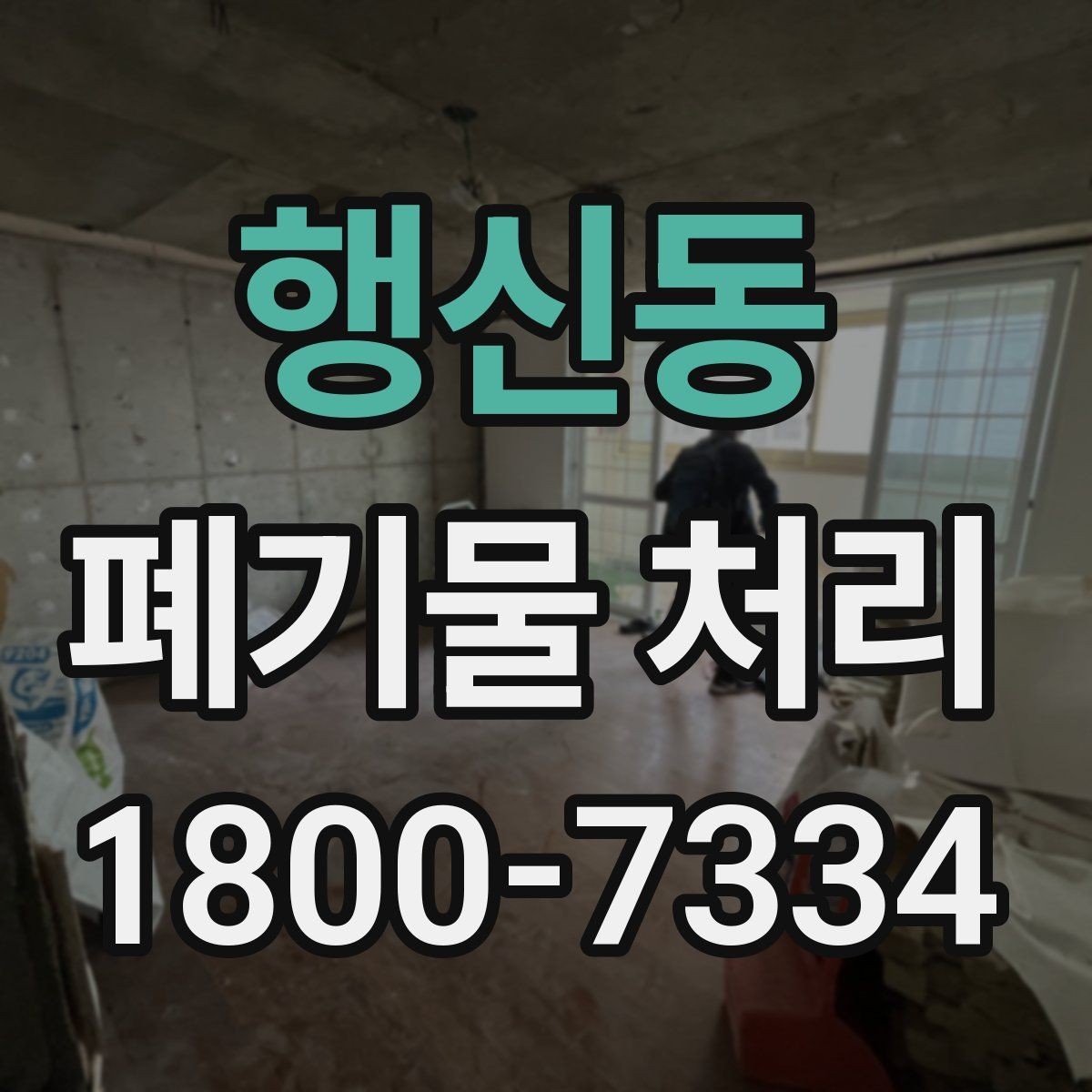 행신동 폐기물 처리 대상이 되는 품목 예시
