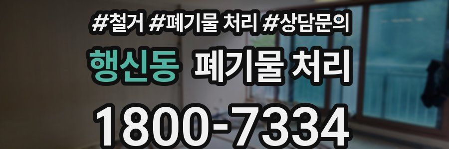행신동 폐기물 처리