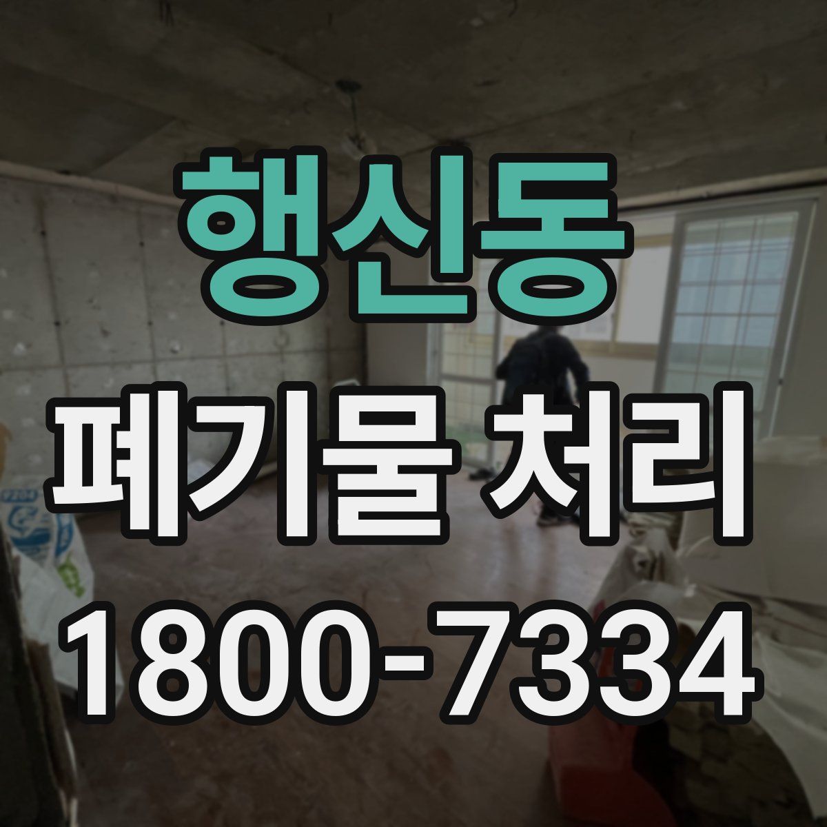 행신동 폐기물 처리