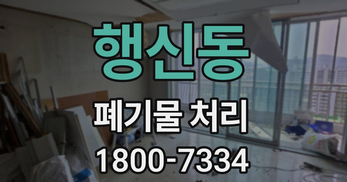행신동 폐기물 처리