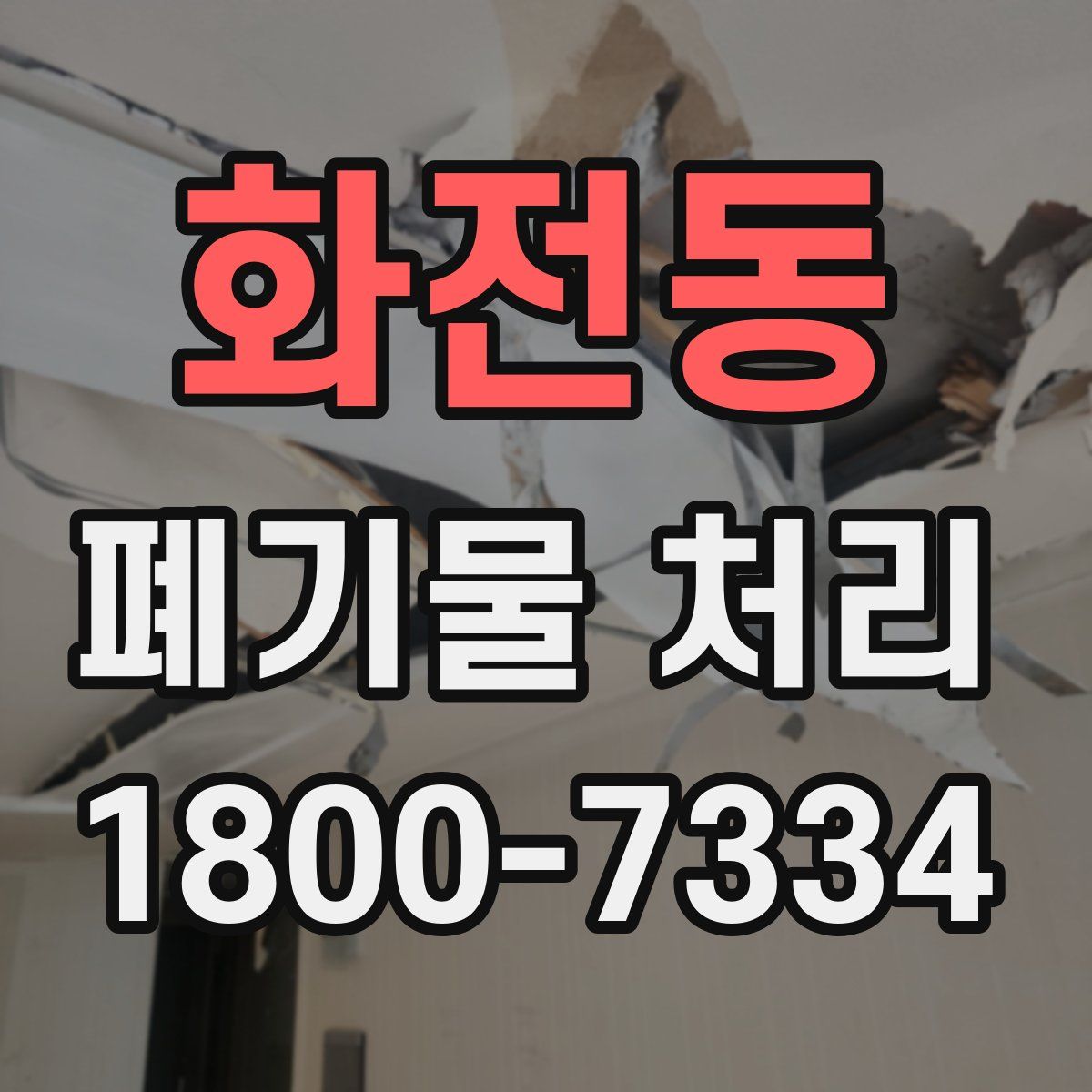 화전동 폐기물 처리